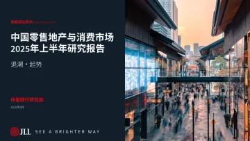 2025年上半年中国零售地产与消费市场报告-仲量联行 听光Vic