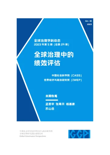社科院-全球治理中的绩效评估-18页