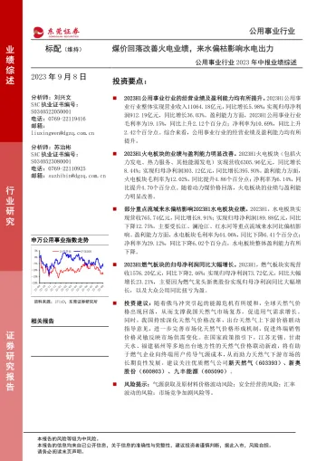 公用事业行业2023年中报业绩综述：煤价回落改善火电业绩，来水偏枯影响水电出力-20230908-东莞证券-22页