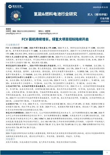 氢能&燃料电池行业研究:FCV装机持续增长,绿氢大项目招标陆续开启-国金证券 听光Vic.pdf