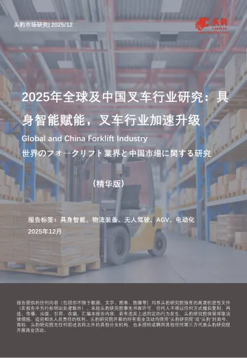 2025年全球及中国叉车行业研究:具身智能赋能,叉车行业加速升级(精华版)-头豹研究院 听光Vic
