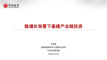 基础材料和工程服务行业:稳增长背景下基建产业链投资-20220414-中信证券-16页
