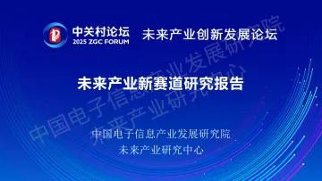 2025未来产业新赛道研究报告-中国电子信息产业发展研究院 听光Vic_1