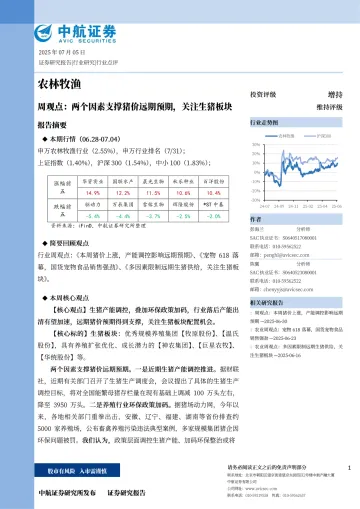农林牧渔周观点:两个因素支撑猪价远期预期,关注生猪板块-中航证券 听光Vic_1