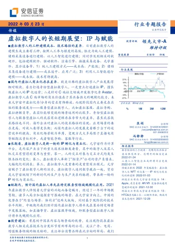 传媒行业专题报告:虚拟数字人的长短期展望,IP与赋能-20220323-安信证券-21页