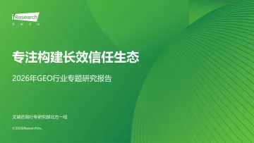 2026年GEO行业专题研究报告：专注构建长效信任生态-艾瑞股份 听光Vic
