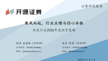 风电行业2026年度投资策略:乘风而起,行业业绩与信心共振-开源证券 听光Vic