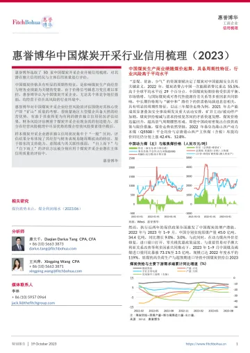 惠誉博华中国煤炭开采行业信用梳理(2023)-8页-WN10