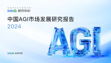 2024中国AGI市场发展研究报告-InfoQ 听光Vic.pdf