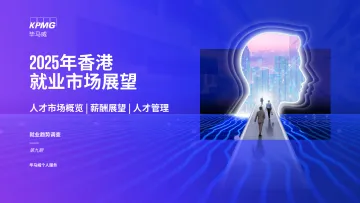 2025年香港就业市场展望 听光vic_1