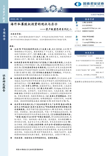 资产配置思考系列之二:海外私募股权投资的现状与启示-20220512-国泰君安-22页
