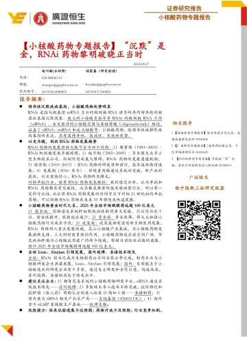医药行业【小核酸药物专题报告】“沉默”是金,RNA干扰药物黎明破晓正当时-20180927-广证恒生-28页