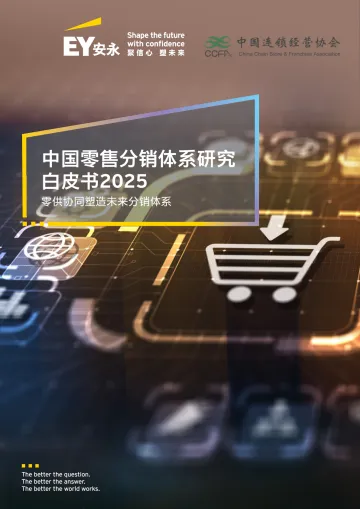 中国零售分销体系研究白皮书2025:零供协同塑造未来分销体系-安永 听光Vic