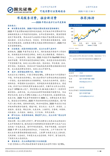 2026年商社美护行业年度策略:布局服务消费,掘金新消费-国元证券 听光Vic
