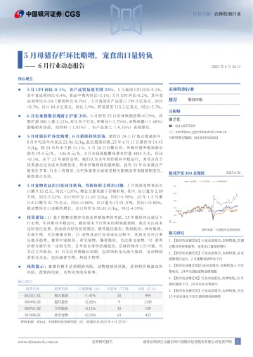 农林牧渔行业6月行业动态报告:5月母猪存栏环比略增,宠食出口量转负-中国银河 听光Vic_1