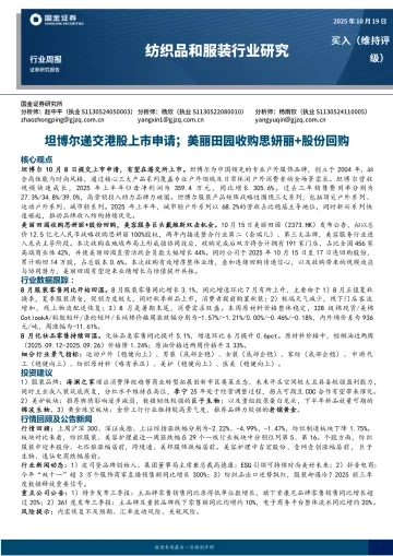 纺织品和服装行业研究：坦博尔递交港股上市申请；美丽田园收购思妍丽+股份回购-国金证券 听光Vic_1