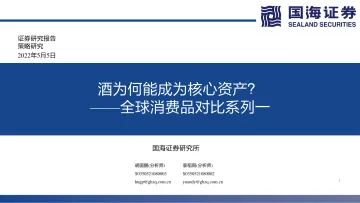 全球消费品对比系列一:酒为何能成为核心资产?-20220505-国海证券-121页