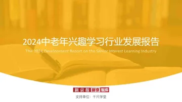 2024中老年兴趣学习行业发展报告-新京报