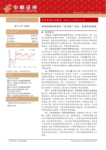 有色金属行业报告:宏观预期向好叠加“反内卷”交易,金属价格普涨-中邮证券 听光Vic
