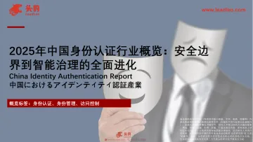 2025年中国身份认证行业概览：安全边界到智能治理的全面进化-头豹研究院 听光Vic