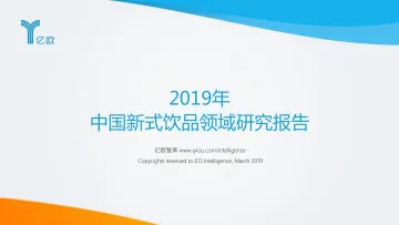 2019年中国新式饮品领域研究报告_1