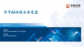 字节AI战略全面复盘-华泰证券