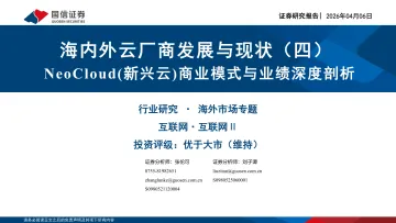海内外云厂商发展与现状(四):NeoCloud(新兴云)商业模式与业绩深度剖析-国信证券 听光Vic