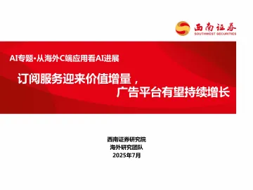 AI专题·从海外C端应用看AI进展:订阅服务迎来价值增量,广告平台有望持续增长-西南证券 听光Vic_1