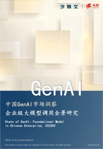 中国GenAI市场洞察:企业级大模型调用全景研究-沙利文&头豹研究院 听光Vic