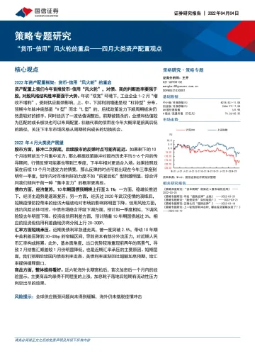 策略专题研究:四月大类资产配置观点,“货币_信用”风火轮的重启-20220404-国信证券-23页