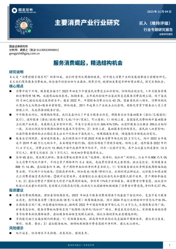 主要消费产业行业研究:服务消费崛起,精选结构机会-20231104-国金证券-22页