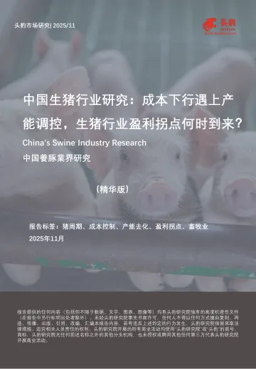 中国生猪行业研究:成本下行遇上产能调控,生猪行业盈利拐点何时到来?(精华版)-头豹研究院 听光Vic