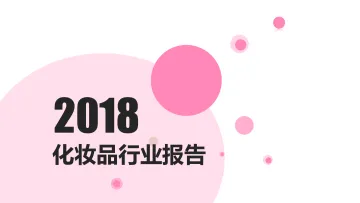 【360营销学院】化妆品行业报告