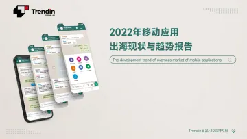 2022年移动应用出海现状与趋势报告-Trendin-2023.10-23页-WN10