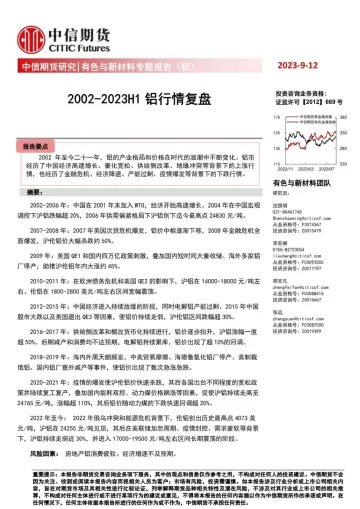 有色与新材料专题报告(铝):2002_2023H1铝行情复盘-20230912-中信期货-41页