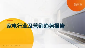 时趣-家电行业及营销趋势报告 听光Vic