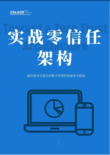 云安全联盟-实战零信任架构-29页