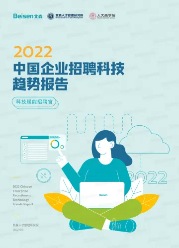 2022中国企业招聘科技趋势报告-北森-202203