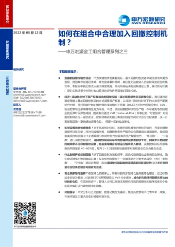 金工组合管理系列之三：如何在组合中合理加入回撤控制机制？-20220512-申万宏源-25页