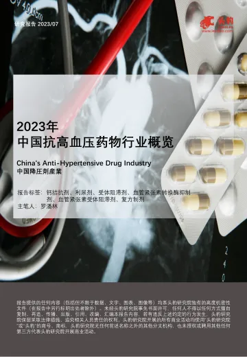 2023年中国抗高血压药物行业概览-头豹 听光Vic