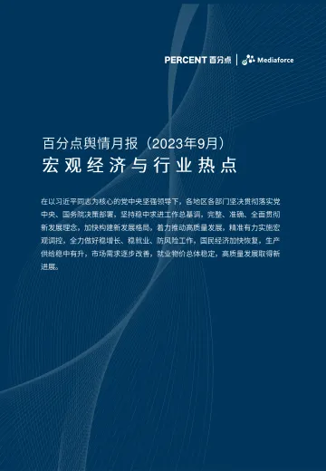 百分点-9月宏观经济与行业热点分析报告-20页-WN10
