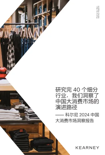 2024中国大消费市场洞察报告-科尔尼_1