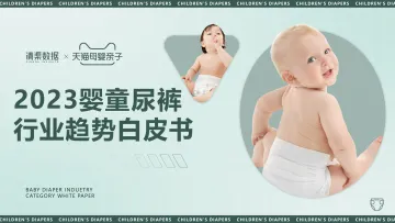2023婴童尿裤行业趋势白皮书-清渠数据&天猫母婴亲子-2023-42页-WN10
