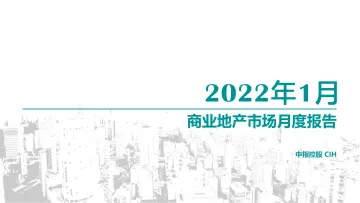 商业地产市场月度报告(2022年1月)-中指控股-2022.1-26页_1