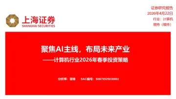 计算机行业2026年春季投资策略:聚焦AI主线,布局未来产业-上海证券 听光Vic_1
