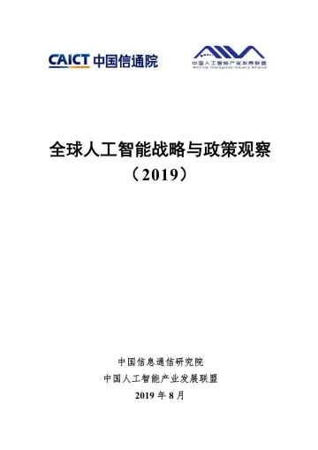 全球人工智能战略与政策观察(2019)