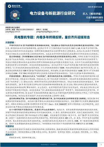 风电整机专题:内卷多年终得反转,量价齐升迎接双击-国金证券 听光Vic