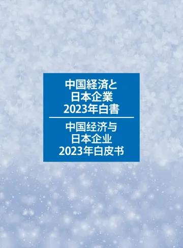 中国日本商会-中国经济与日本企业2023年白皮书 听光Vic