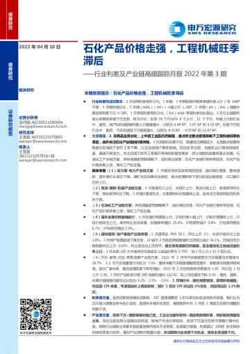 行业利差及产业链高频跟踪月报2022年第3期:石化产品价格走强,工程机械旺季滞后-20220410-申万宏源-24页