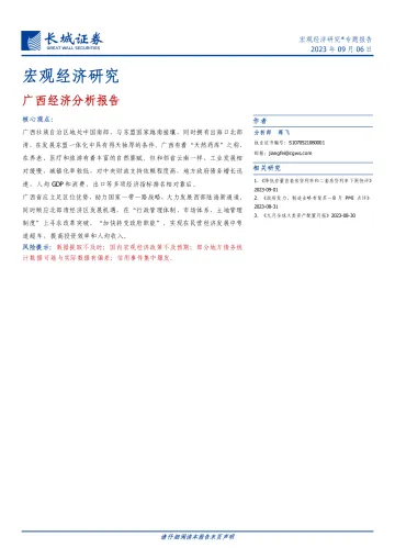 宏观经济研究:广西经济分析报告-20230906-长城证券-26页_1